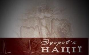  Здоров'я Нації