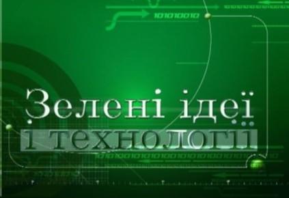 Зелені ідеї та технології