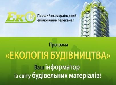  Екологія Будівництва