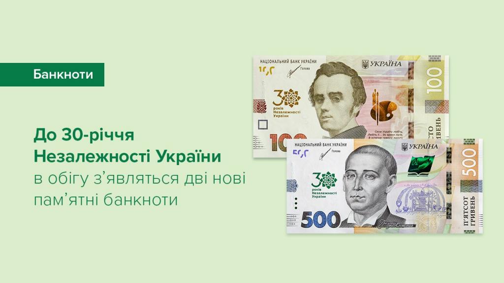 ПАМ'ЯТНІ БАНКНОТИ