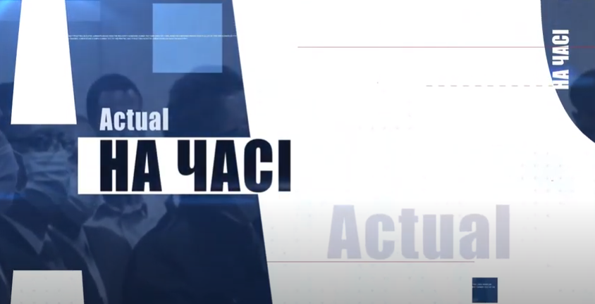 НА ЧАСІ 