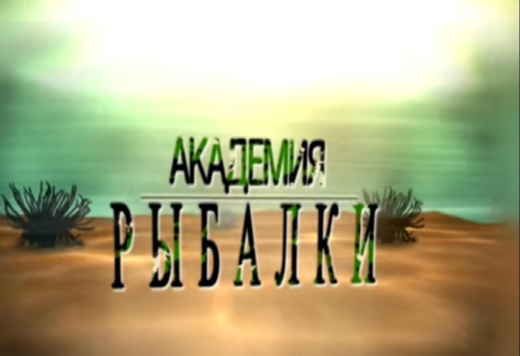 Академія риболовлі