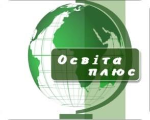  Освіта Плюс