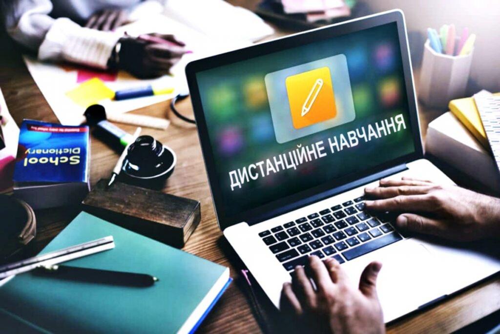 ДИСТАНЦІЙНЕ НАВЧАННЯ